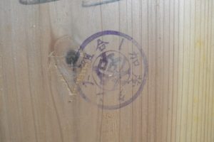 加茂箪笥組合の検品印